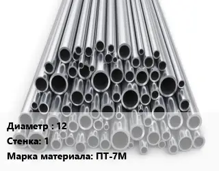 Труба титановая 12 s=1 Марка: ПТ-7М